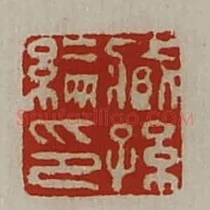 清代 陈介祺藏并辑 印谱《臧孙纶印》篆刻印章作品图片欣赏