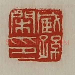 清代 陈介祺藏并辑 印谱《臧孙闲印》篆刻印章作品图片欣赏