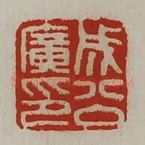清代 陈介祺藏并辑 印谱《成公广印》篆刻印章作品图片欣赏