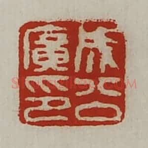 清代 陈介祺藏并辑 印谱《成公广印》篆刻印章作品图片欣赏