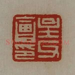 清代 陈介祺藏并辑 印谱《主父会印》篆刻印章作品图片欣赏