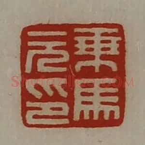 清代 陈介祺藏并辑 印谱《乘马元印》篆刻印章作品图片欣赏