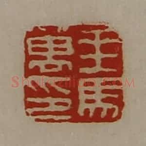 清代 陈介祺藏并辑 印谱《乘马万印》篆刻印章作品图片欣赏