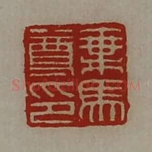 清代 陈介祺藏并辑 印谱《乘马尊印》篆刻印章作品图片欣赏
