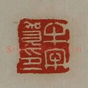 清代 陈介祺藏并辑 印谱《牛牢贺印》篆刻印章作品图片欣赏