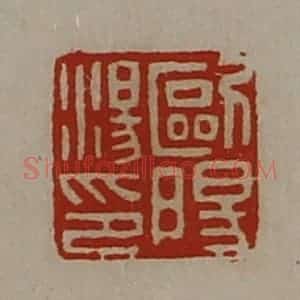 清代 陈介祺藏并辑 印谱《欧阳汤印》篆刻印章作品图片欣赏