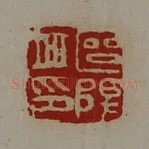 清代 陈介祺藏并辑 印谱《区阳丘印》篆刻印章作品图片欣赏