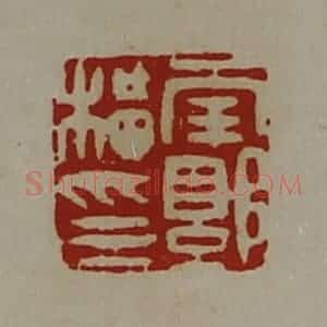 清代 陈介祺藏并辑 印谱《南郭横印》篆刻印章作品图片欣赏