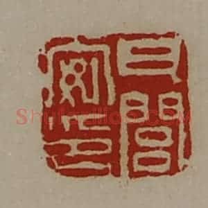 清代 陈介祺藏并辑 印谱《瓦闾安印》篆刻印章作品图片欣赏