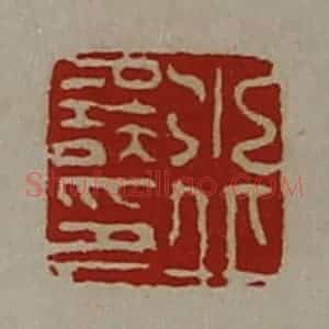 清代 陈介祺藏并辑 印谱《水丘误印》篆刻印章作品图片欣赏