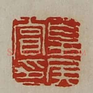 清代 陈介祺藏并辑 印谱《夏侯赏印》篆刻印章作品图片欣赏