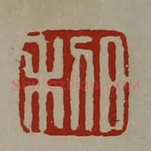清代 陈介祺藏并辑 印谱《日利》篆刻印章作品图片欣赏