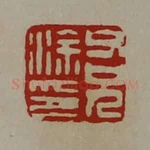 清代 陈介祺藏并辑 印谱《父兄涂印》篆刻印章作品图片欣赏