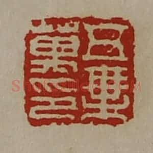 清代 陈介祺藏并辑 印谱《五乘万印》篆刻印章作品图片欣赏
