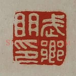 清代 陈介祺藏并辑 印谱《武乡明印》篆刻印章作品图片欣赏