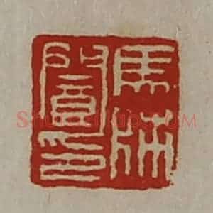 清代 陈介祺藏并辑 印谱《马师阆印》篆刻印章作品图片欣赏