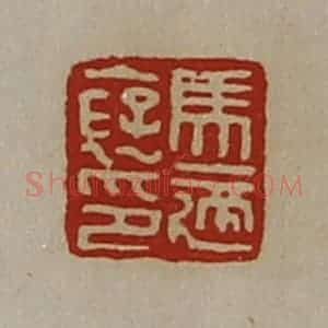清代 陈介祺藏并辑 印谱《马适裦印》篆刻印章作品图片欣赏
