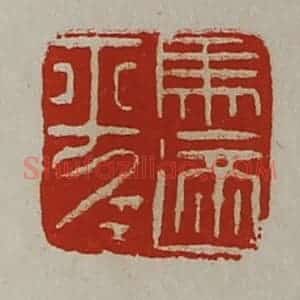 清代 陈介祺藏并辑 印谱《马适平》篆刻印章作品图片欣赏