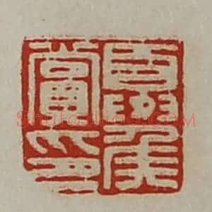 清代 陈介祺藏并辑 印谱《夏侯赏印》篆刻印章作品图片欣赏
