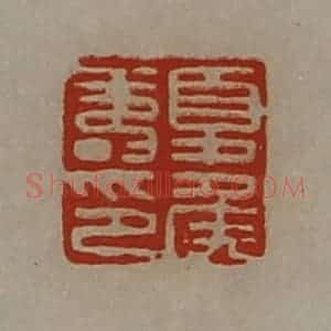 清代 陈介祺藏并辑 印谱《夏侯寿印》篆刻印章作品图片欣赏