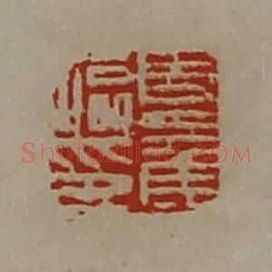清代 陈介祺藏并辑 印谱《夏侯临印》篆刻印章作品图片欣赏