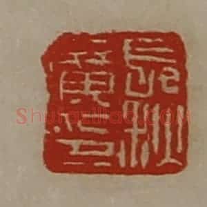 清代 陈介祺藏并辑 印谱《长秋广印》篆刻印章作品图片欣赏