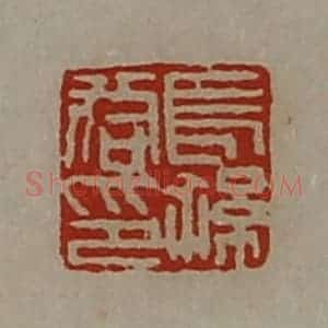 清代 陈介祺藏并辑 印谱《长孙咸印》篆刻印章作品图片欣赏