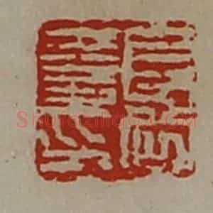 清代 陈介祺藏并辑 印谱《长公夏印》篆刻印章作品图片欣赏