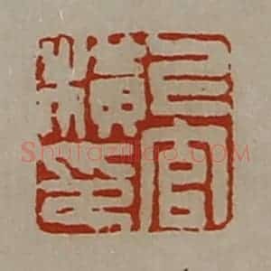 清代 陈介祺藏并辑 印谱《上官横印》篆刻印章作品图片欣赏