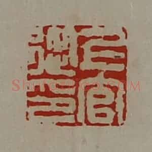 清代 陈介祺藏并辑 印谱《上官从印》篆刻印章作品图片欣赏