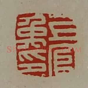 清代 陈介祺藏并辑 印谱《上官禹印》篆刻印章作品图片欣赏