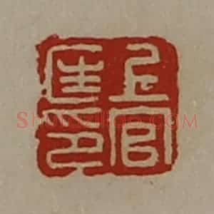 清代 陈介祺藏并辑 印谱《上官匡印》篆刻印章作品图片欣赏