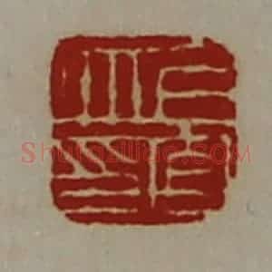 清代 陈介祺藏并辑 印谱《上官丘印》篆刻印章作品图片欣赏