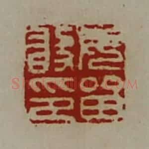 清代 陈介祺藏并辑 印谱《毋留敢印》篆刻印章作品图片欣赏