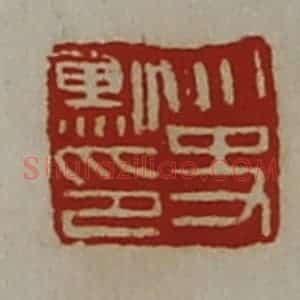 清代 陈介祺藏并辑 印谱《太史勲印》篆刻印章作品图片欣赏