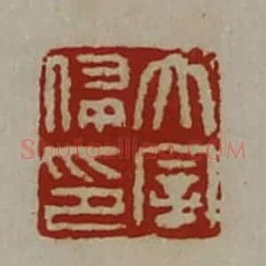 清代 陈介祺藏并辑 印谱《太宰侵印》篆刻印章作品图片欣赏