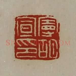 清代 陈介祺藏并辑 印谱《曼胡宣印》篆刻印章作品图片欣赏