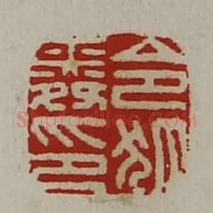 清代 陈介祺藏并辑 印谱《令狐舜印》篆刻印章作品图片欣赏
