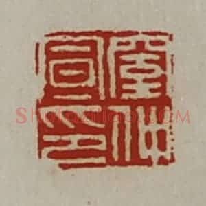 清代 陈介祺藏并辑 印谱《窒仲宣印》篆刻印章作品图片欣赏