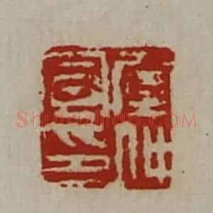 清代 陈介祺藏并辑 印谱《窒仲宣印》篆刻印章作品图片欣赏
