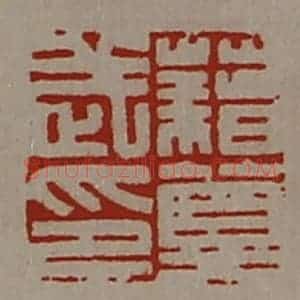 清代 陈介祺藏并辑 印谱《藉莫武印》篆刻印章作品图片欣赏