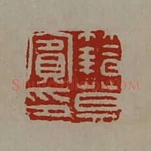 清代 陈介祺藏并辑 印谱《籍莫宾印》篆刻印章作品图片欣赏
