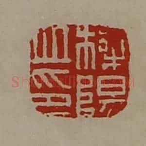 清代 陈介祺藏并辑 印谱《栎阳丘印》篆刻印章作品图片欣赏