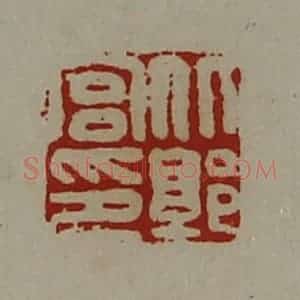 清代 陈介祺藏并辑 印谱《北郭宫印》篆刻印章作品图片欣赏
