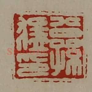 清代 陈介祺藏并辑 印谱《公孙猛印》篆刻印章作品图片欣赏
