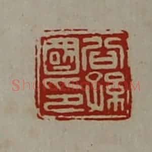 清代 陈介祺藏并辑 印谱《公孙国印》篆刻印章作品图片欣赏