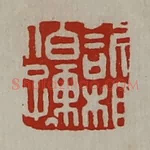 清代 陈介祺藏并辑 印谱《欣相伯孺》篆刻印章作品图片欣赏