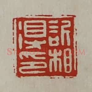 清代 陈介祺藏并辑 印谱《欣相得印》篆刻印章作品图片欣赏