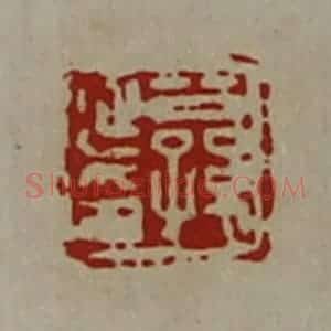 清代 陈介祺藏并辑 印谱《公孙延印》篆刻印章作品图片欣赏