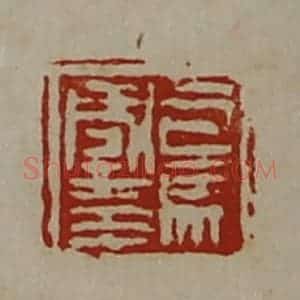 清代 陈介祺藏并辑 印谱《司马国印》篆刻印章作品图片欣赏